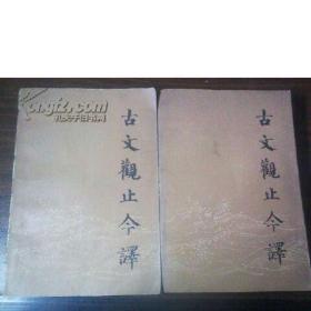 古文观止今译