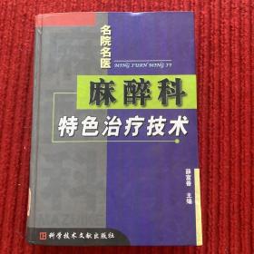 麻醉科特色治疗技术(柳叶刀丛书)