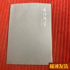 墨印成双:李双阳 成军书画作品集