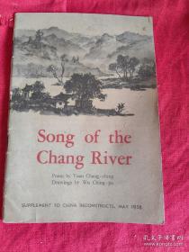 Song of the Chang River（漳河水画册）英文版 吴静波绘画、阮章竞作诗 1958年初版 9品.老画册 非馆藏