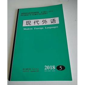 语言学与应用语言学    学术期刊----:现代外语 2018 5