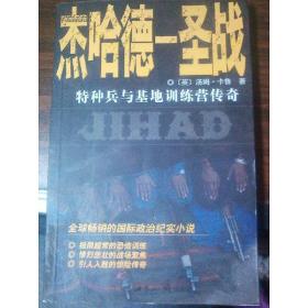杰哈德-圣战:特种兵与基地训练营传奇