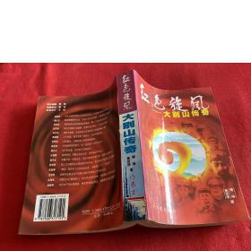 红色旋风:大别山传奇:电视文学本