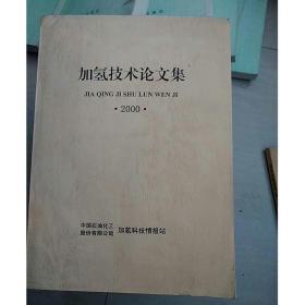 (中国石化)加氢技术论文集(2000)