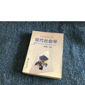 现代社会科学丛书现代社会学