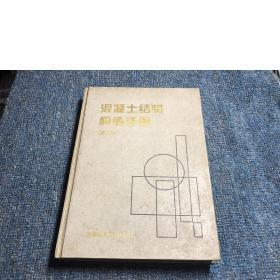 混凝土结构构造手册(第二版)