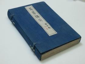 印学专著：大正二年（1913年）版【印章汇正】一函两册全！原函原装内页品佳如新