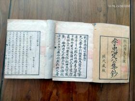 稀见本：文久三年（1863年）大开本皮纸和刻：宋抗金名将李纲【李忠定公集钞】一套两册全！上册奏议、下册杂文诗。精刊写刻本，字体遒劲精整，写刻俱佳。李纲，祖籍福建邵武，居无锡，宋抗金忠臣，能诗文。开本尺寸：25.4x18.2cm厚2.5cm!此书市面不多见，值得拥有！