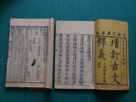清代木刻：上海扫叶山房光绪乙丑年【重订古文释义】存两册！品佳如新