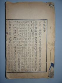 稀缺版本：关中王增谦校刊【小学集注】一册！初刊初印，刊刻极精！
