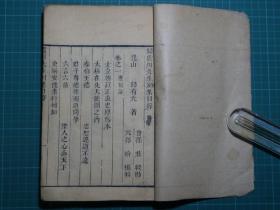 清代竹纸木刻线装：明归有光【震川先生别集首冊】一册全！