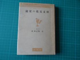 学术书籍：文学博士辻善之助历时数年所著【日支文化的交流】硬精装一册全！载唐宋元明清之日中文化交流史，涉及书籍传入、归化人等等名