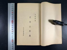 呉敬梓【文木山房集四卷附録三卷】1厚册全、