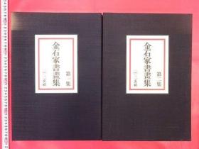 日本二玄社1976年一版一印超大开本【金石家書画集】一套2冊全！