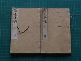 和刻本：明治13年竹纸线装【対山画譜】一套 2冊全！ 深浅墨色套印！每幅作品上的印章全部为手工钤印！