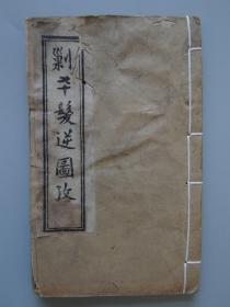 稀见书籍：光绪23年春3月上海书局印：【剿灭发逆图考】一册！前15页是版画、酋职汇记、奏折等。尺寸：14.2X7.8