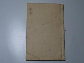明汲古阁本【唐书巻103-108】 1厚冊。内容为苏韦孙张列传、于高张列传、长孙褚韩来列传....，可独立成册。此书玄宁等不避清讳！！