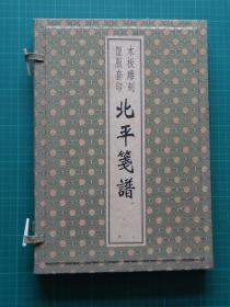 笺纸01：【北平笺谱】锦盒装200页！