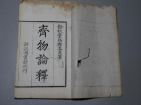 章太炎【齐物论释】一册全！尺寸28.2X16.7，65个筒子页！