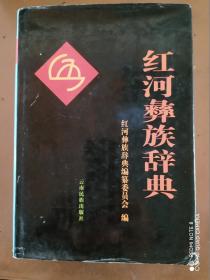 红河彝族辞典