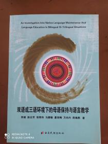 双语或三语环境下的母语保持与语言教学