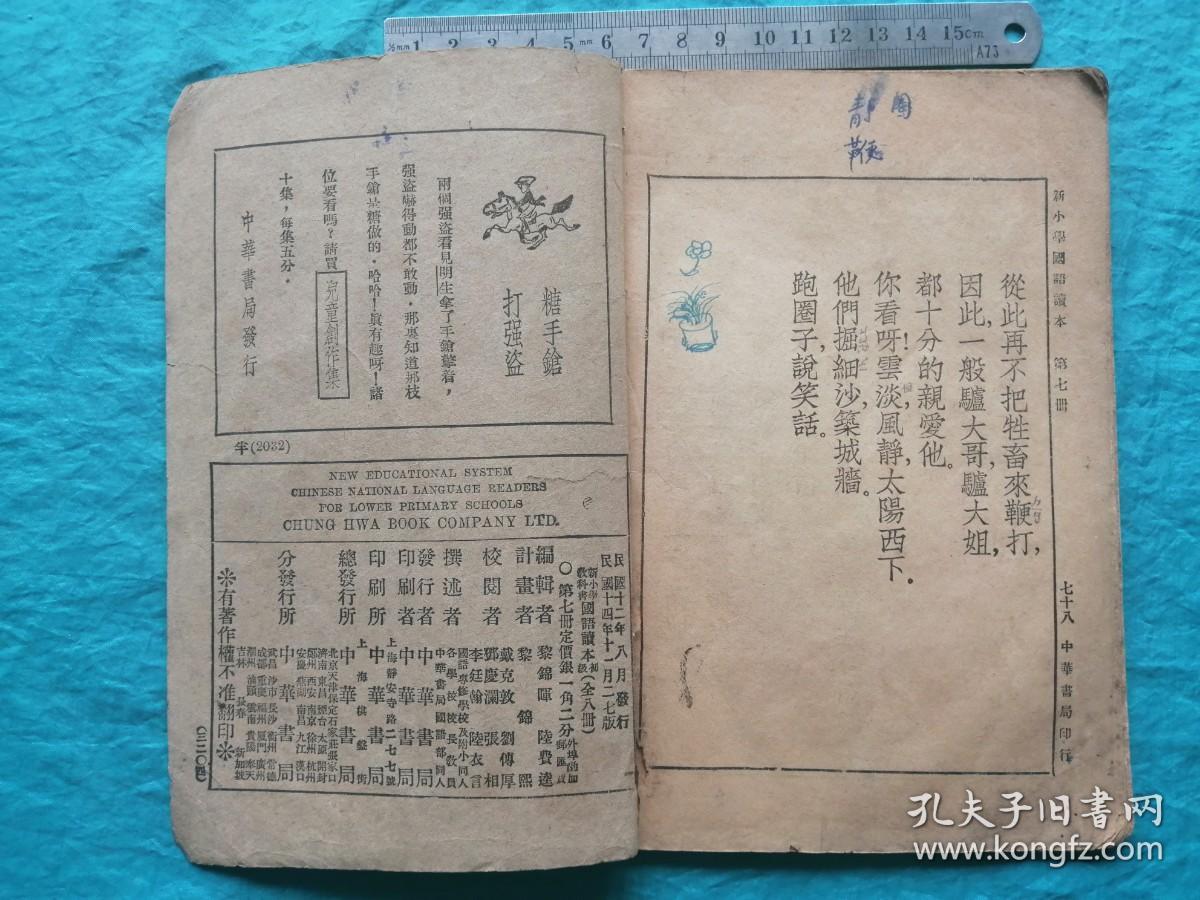 民国二十四年 新小学国语读本第七册 残 孔夫子旧书网