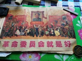 革命委员会就是好