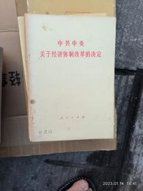 中共中央关于经济体制的决定