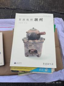 茶源地理 潮州 （中国茶源地理系列）