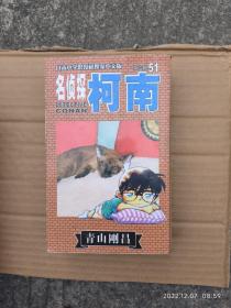 名侦探柯南 51