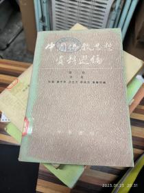 中国佛教思想资料选编 第二卷 第二册   (盖图书馆章 贴借书袋）