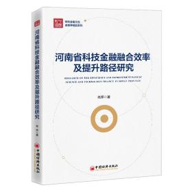 河南省科技金融融合效率及提升路径研究