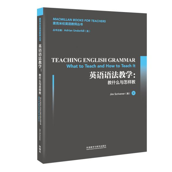 英语语法教学:教什么与怎样教(麦克米伦英语教师丛书)