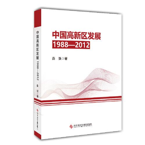 中国高新区发展（1988—2012）