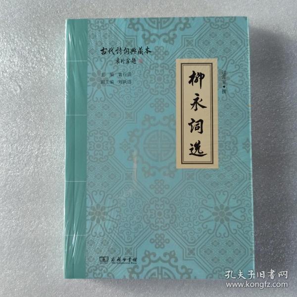 柳永词选