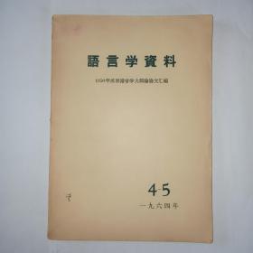 语言学资料，1964年4-5期，1950年苏联语言学大辩论论文汇编