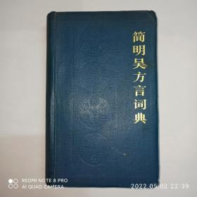简明吴方言词典 闵家骥签赠本，有上下款和日期。发顺丰快递
