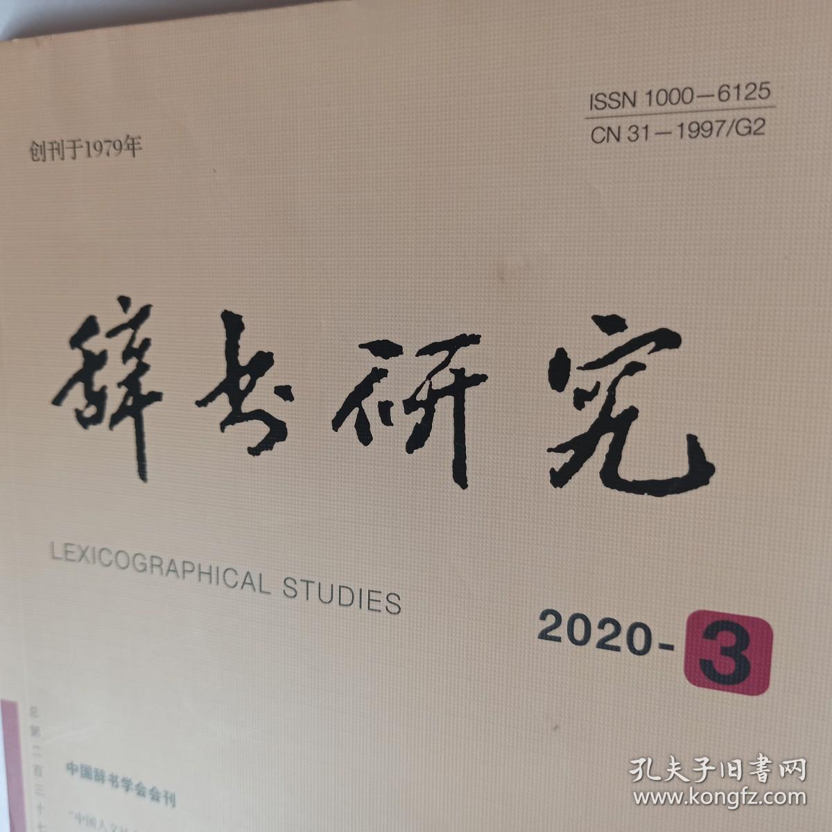 辞书研究 2020年第3期。新书未使用,正文全新,10品。外封95品,有轻微划痕、折痕。丁声树的辞书编纂工作。马守真和《汉英词典》。“吐蕃”读音的藏、汉文依据考察——兼论“吐蕃”一词的准确注音。汉波斯音译与元代汉语口语(下)。豫北晋语元音卷舌式儿化的非同步发展。《辞源》:“吐蕃音转为土伯特”对否?——论突厥语系里的“吐蕃”音译名称。日本唐话资料研究现状。论新三分框架体系下的三十一个训诂学理论。