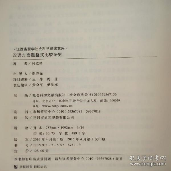 汉语方言重叠式比较研究 发顺丰快递 孔夫子旧书网