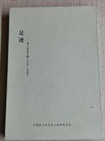 【足迹-农工党在上海】(1930~1949) 作者:  蔡威   出版社:  中国农工民主党上海市委员会 出版时间:  2020-06   装帧:  平装