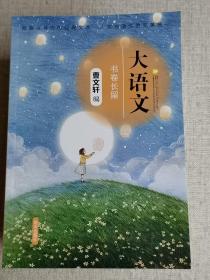 【大语文】（全10册） 作者:  曹文轩编 出版社:  明天出版社 印刷时间:  2017-01 出版时间:  2017-01 装帧:  平装