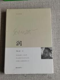 【润 】（全新未开封）  刘心武   / 东方出版中心   / 2015-08    / 精装