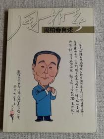 【周柏春自述】 周柏春 / 上海人民出版社 / 2003-11 / 平装