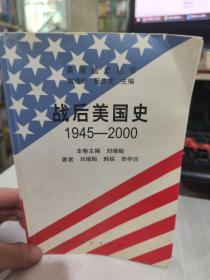 二手正版 战后美国史（1945-2000） 刘绪贻 人民出版社 9787010036298