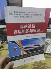 二手正版 高速铁路客运组织与管理 修订本 申伟 北京交通大学出版9787512138568