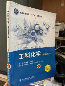 二手正版 工科化学（第2版修订本）戴春爱；颜鲁婷 北京交通大学出版社 9787512143029