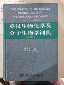 英汉生物化学及分子生物学词典.续编   正版二手9787030076014