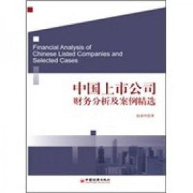 二手正版 中国上市公司财务分析及案例精选