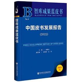 二手正版 智库成果蓝皮书：中国皮书发展报告（2022） 谢曙光  9787522810027