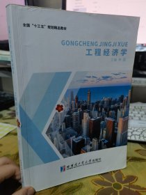 二手正版   工程经济学 李圆 哈尔滨工业大学出版社 9787560392561